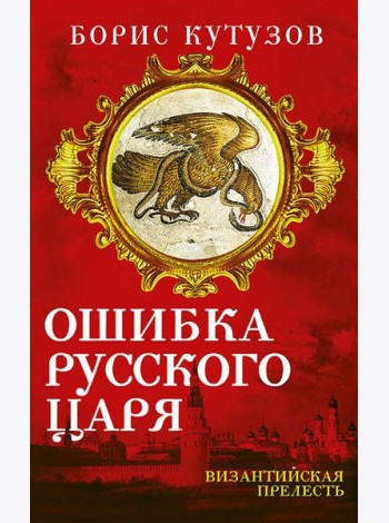 Ошибка русского царя. Византийская прелесть