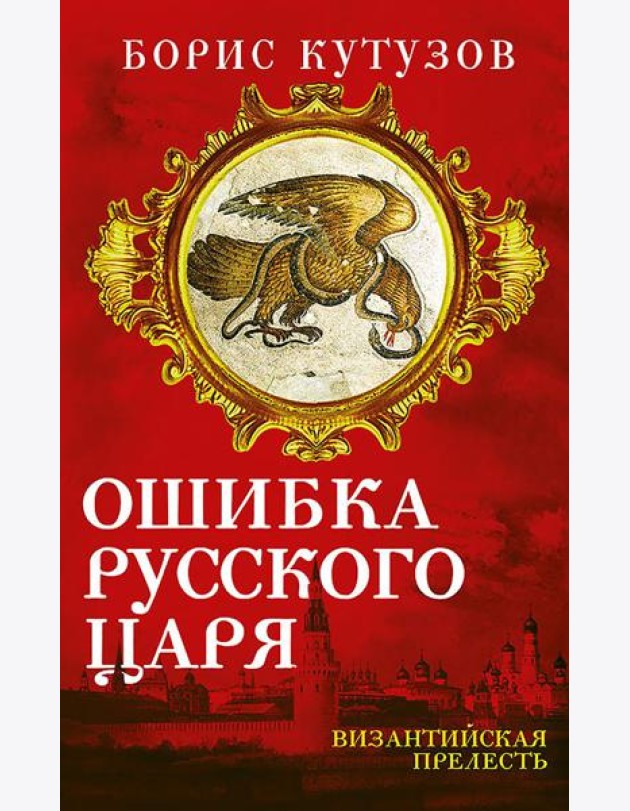 Ошибка русского царя. Византийская прелесть