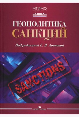 Геополитика санкций