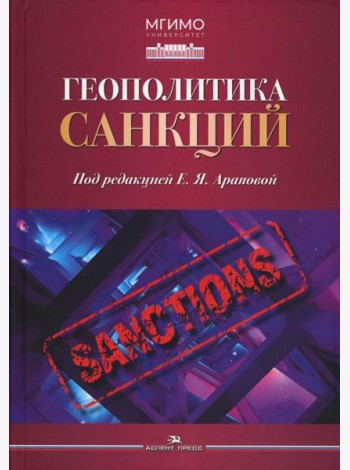 Геополитика санкций