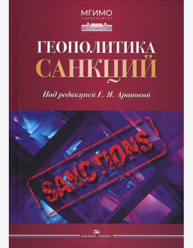 Геополитика санкций