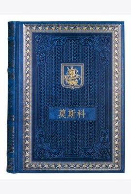 Книга о Москве на китайском языке. (Кожа, золот.тиснен.)