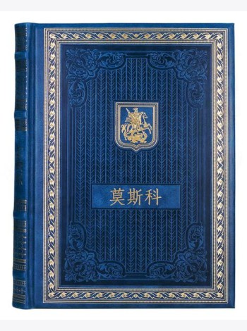 Книга о Москве на китайском языке. (Кожа, золот.тиснен.)
