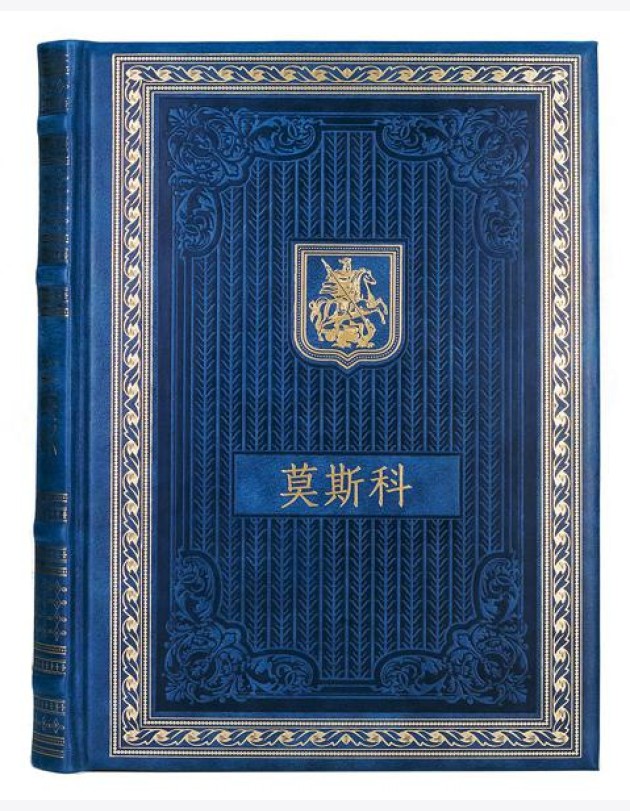 Книга о Москве на китайском языке. (Кожа, золот.тиснен.)