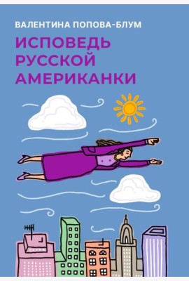 Исповедь русской американки
