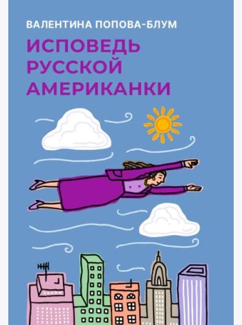 Исповедь русской американки