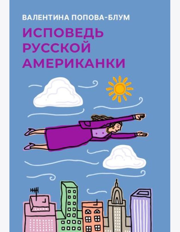 Исповедь русской американки
