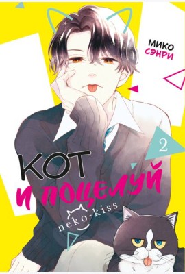Кот и поцелуй. Том 2