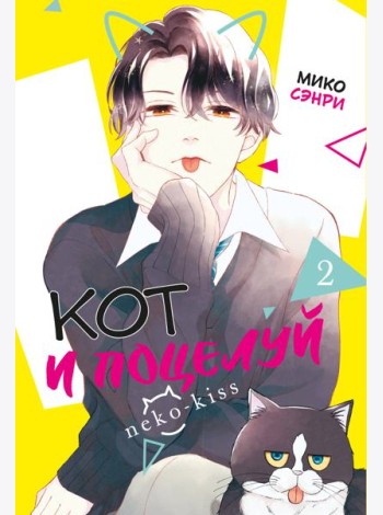 Кот и поцелуй. Том 2