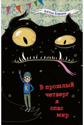 В прошлый четверг я спас мир