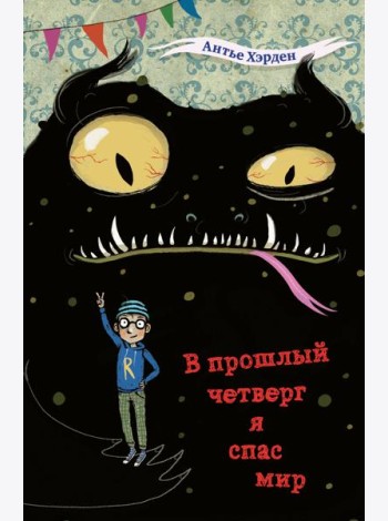 В прошлый четверг я спас мир