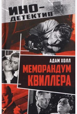 Меморандум Квиллера: роман