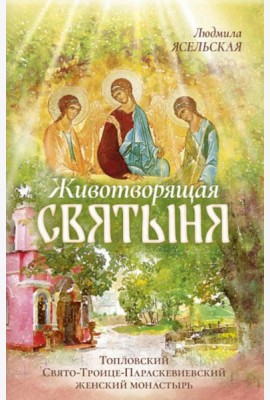Животворящая святыня: Топловский Свято-Троице-Параскевиевский женский монастырь