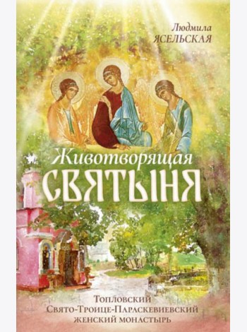 Животворящая святыня: Топловский Свято-Троице-Параскевиевский женский монастырь