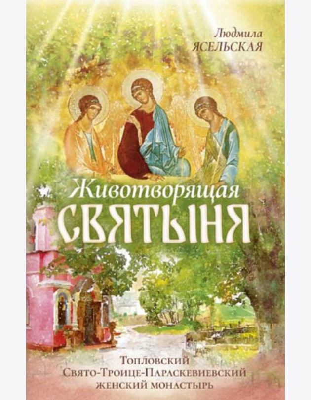 Животворящая святыня: Топловский Свято-Троице-Параскевиевский женский монастырь