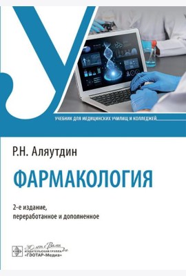 Фармакология: Учебник. 2-е изд., перераб. и доп