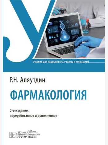 Фармакология: Учебник. 2-е изд., перераб. и доп
