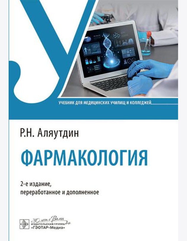 Фармакология: Учебник. 2-е изд., перераб. и доп