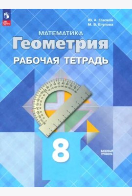 Геометрия 8кл Рабочая тетрадь Базовый уровень
