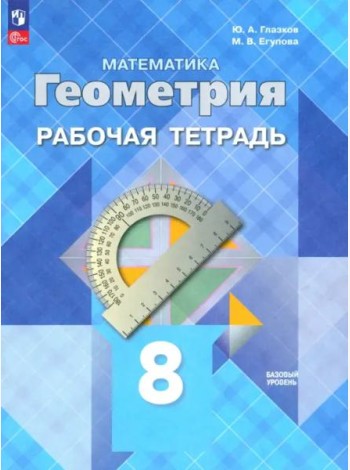 Геометрия 8кл Рабочая тетрадь Базовый уровень