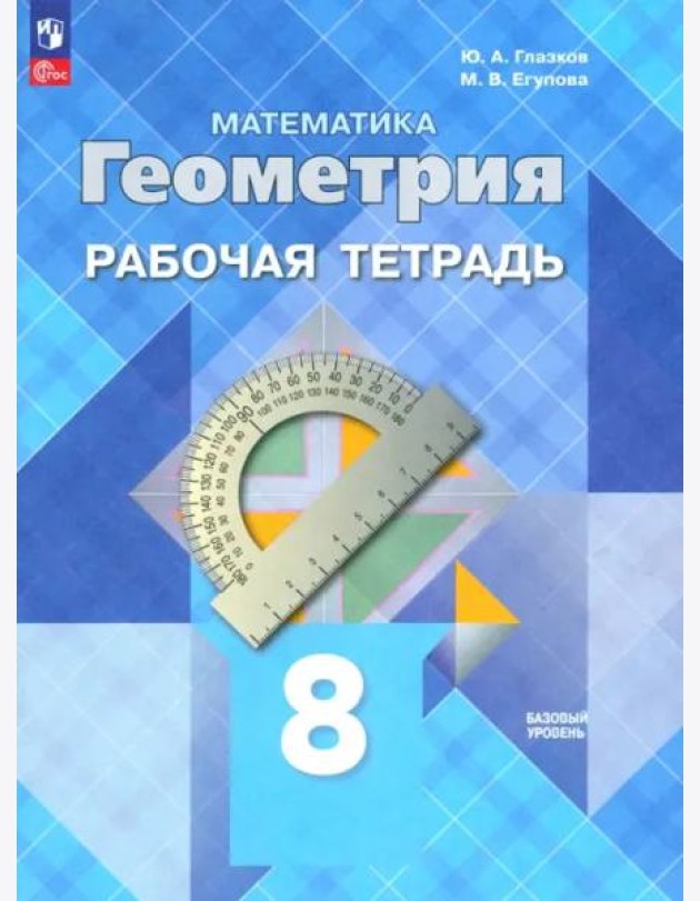 Геометрия 8кл Рабочая тетрадь Базовый уровень