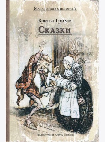 Сказки