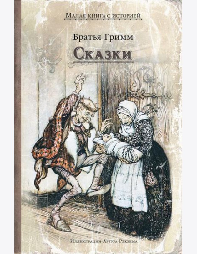 Сказки