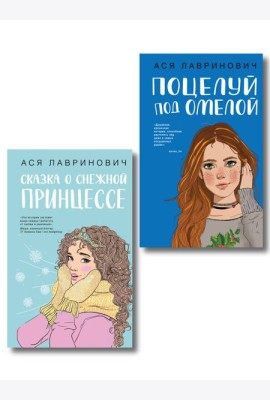 Комплект из двух книг: Поцелуй под омелой + Сказка о снежной принцессе