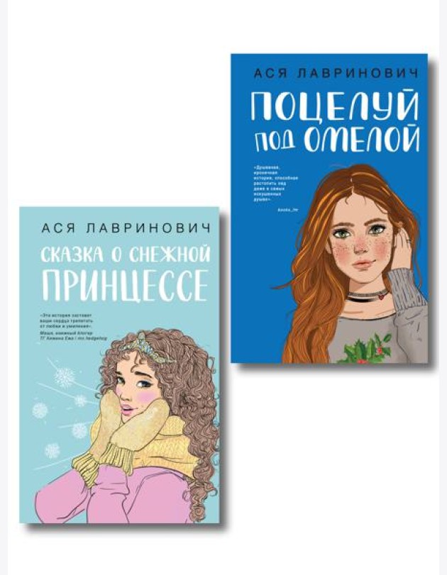 Комплект из двух книг: Поцелуй под омелой + Сказка о снежной принцессе