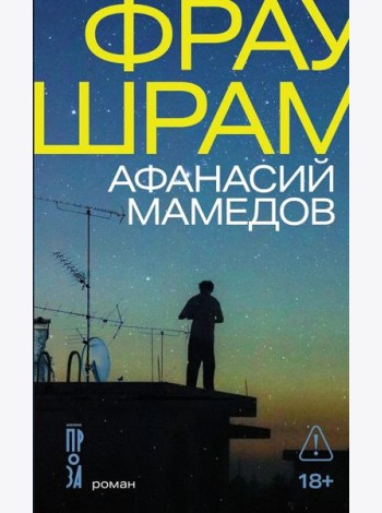 Фрау Шрам
