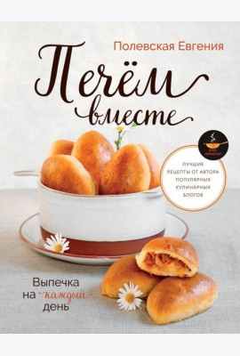 Выпечка на каждый день. Печем вместе. Это просто!