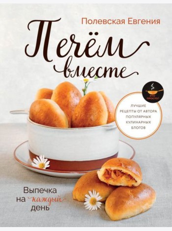 Выпечка на каждый день. Печем вместе. Это просто!