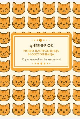 Дневничок моего настроеньица и состояньица. 90 дней позитивненьких переменочек