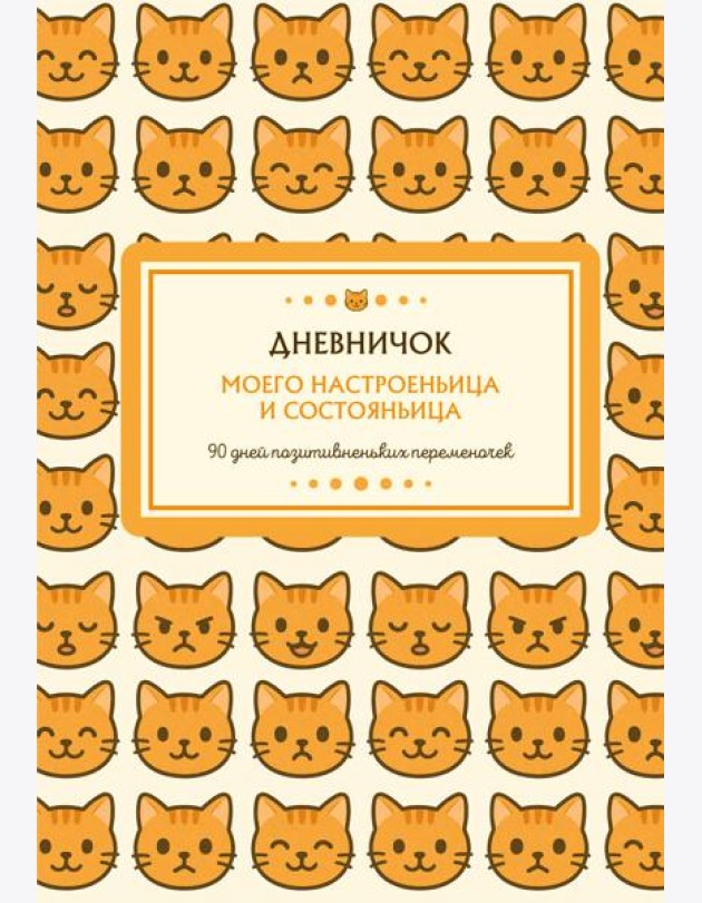 Дневничок моего настроеньица и состояньица. 90 дней позитивненьких переменочек