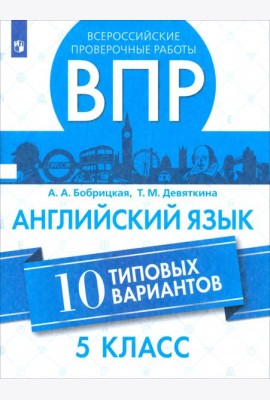 ВПР Английский язык 5кл 10 вариантов
