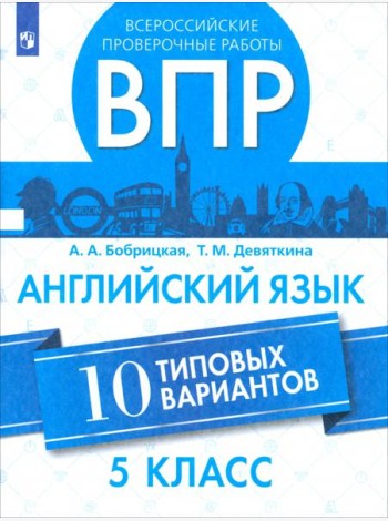 ВПР Английский язык 5кл 10 вариантов