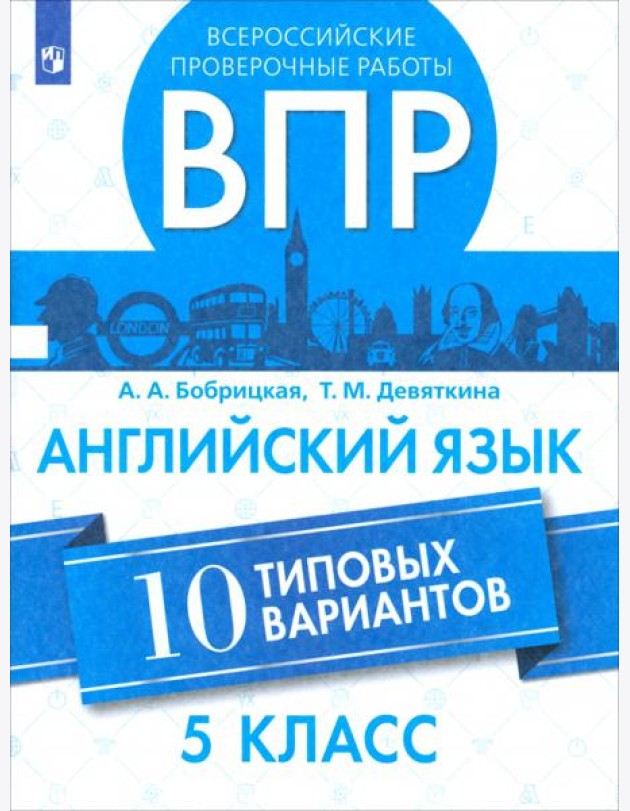 ВПР Английский язык 5кл 10 вариантов