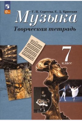 Музыка 7кл Творческая тетрадь