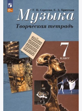 Музыка 7кл Творческая тетрадь
