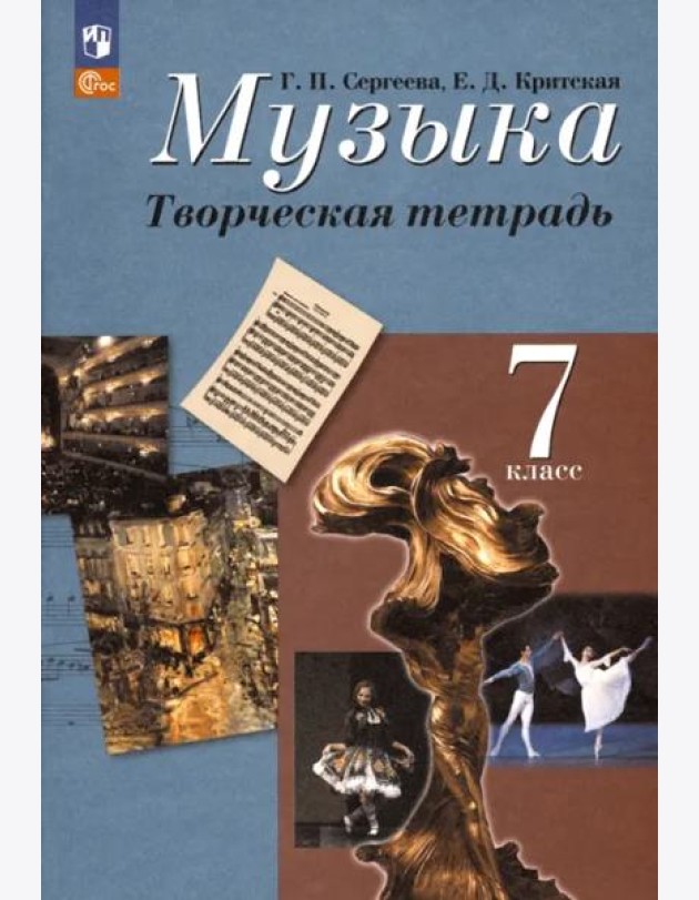 Музыка 7кл Творческая тетрадь