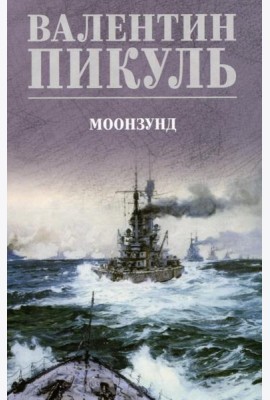 Моонзунд: роман-хроника