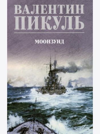 Моонзунд: роман-хроника