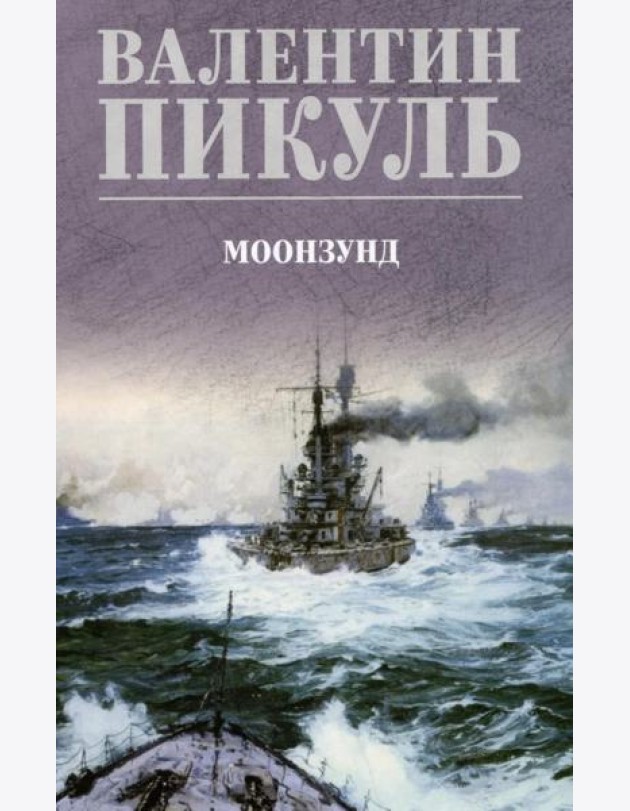 Моонзунд: роман-хроника