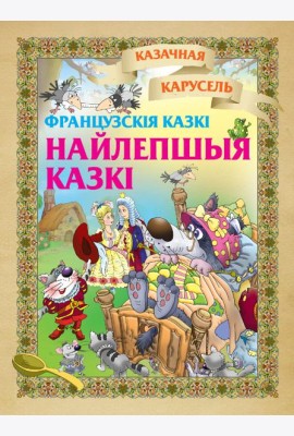 Найлепшыя казкi(французкiя казкi)