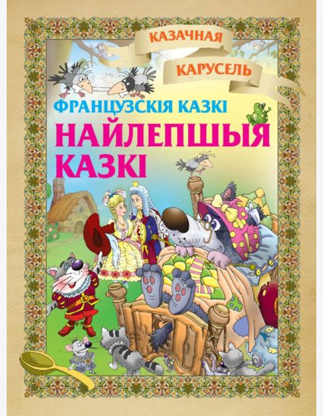 Найлепшыя казкi(французкiя казкi)