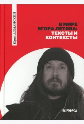 В мире Егора Летова: тексты и контексты