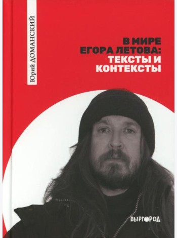 В мире Егора Летова: тексты и контексты