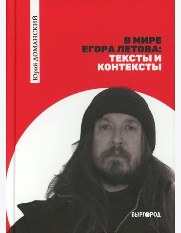 В мире Егора Летова: тексты и контексты
