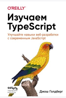 Изучаем TypeScript. Улучшайте навыки веб-разработки с современным JavaScript