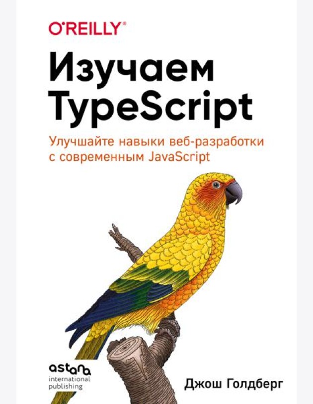 Изучаем TypeScript. Улучшайте навыки веб-разработки с современным JavaScript